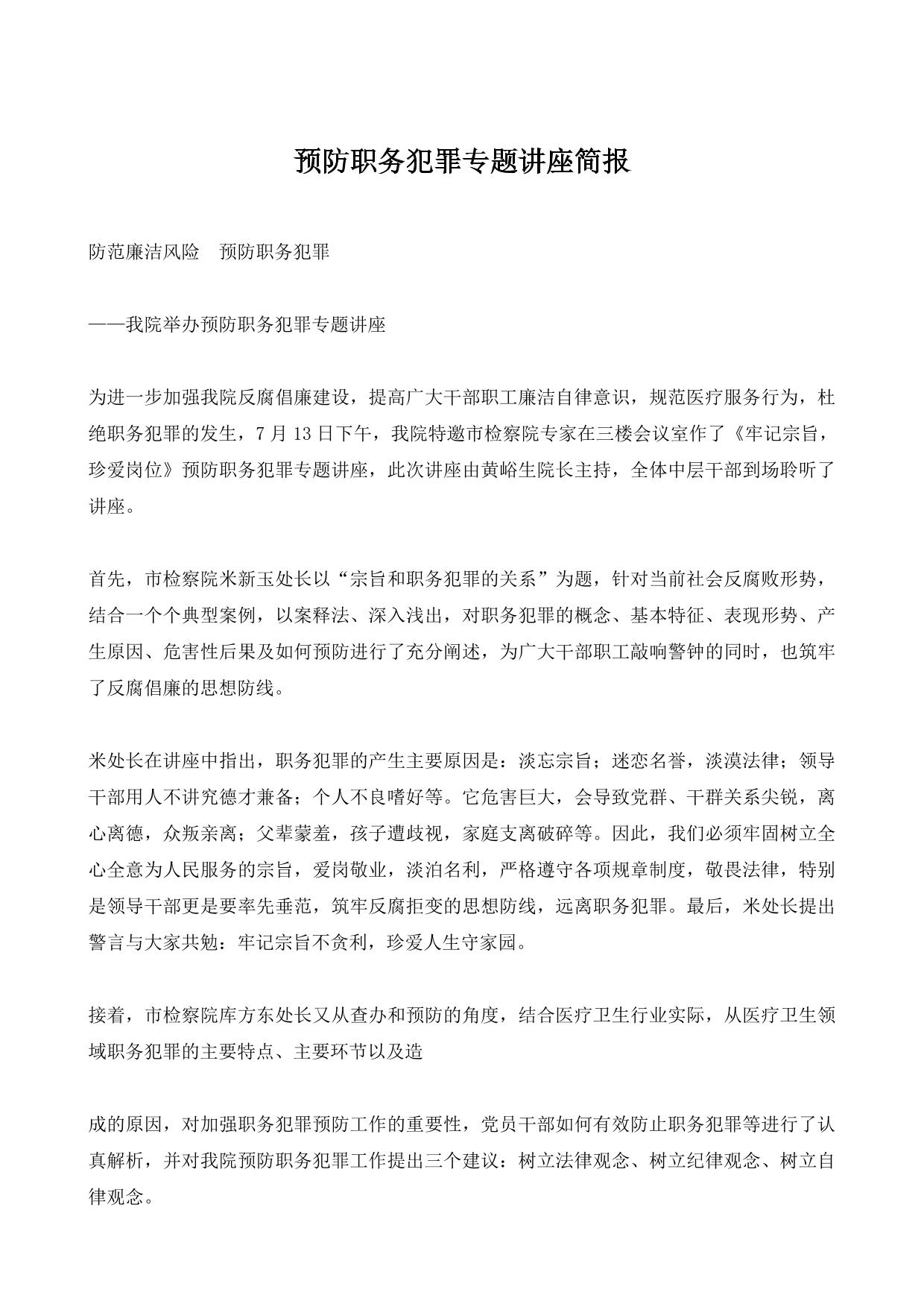 预防职务犯罪专题讲座简报