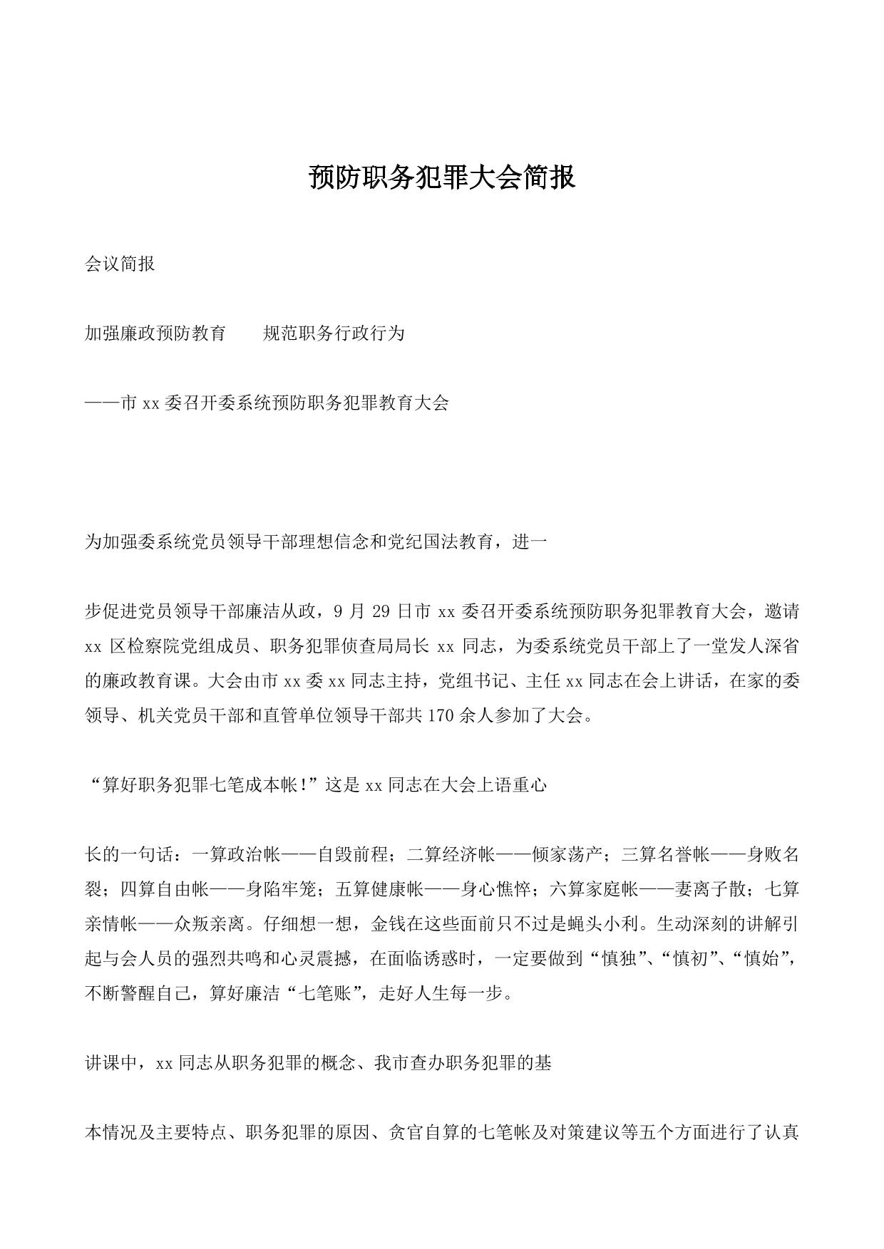 预防职务犯罪大会简报