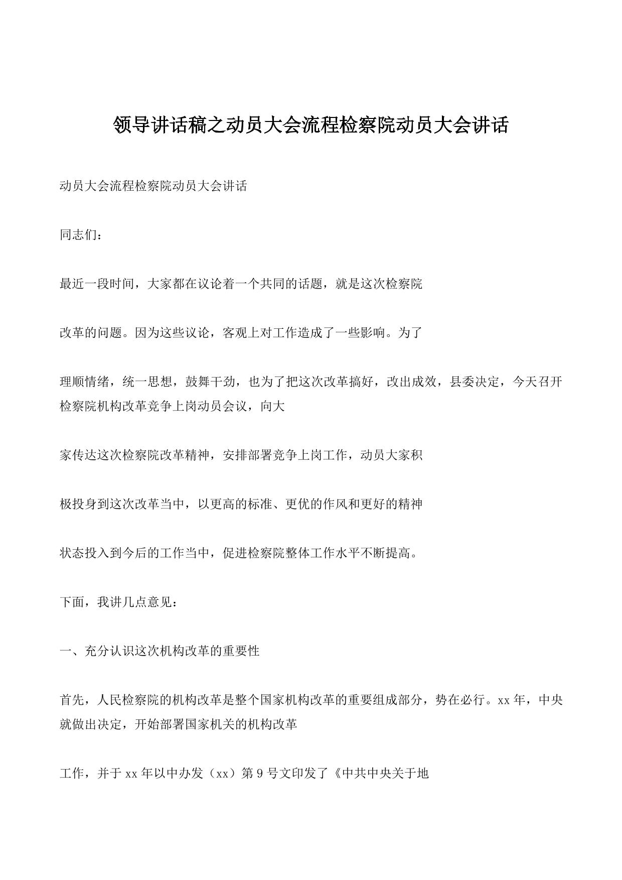 领导讲话稿之动员大会流程检察院动员大会讲话