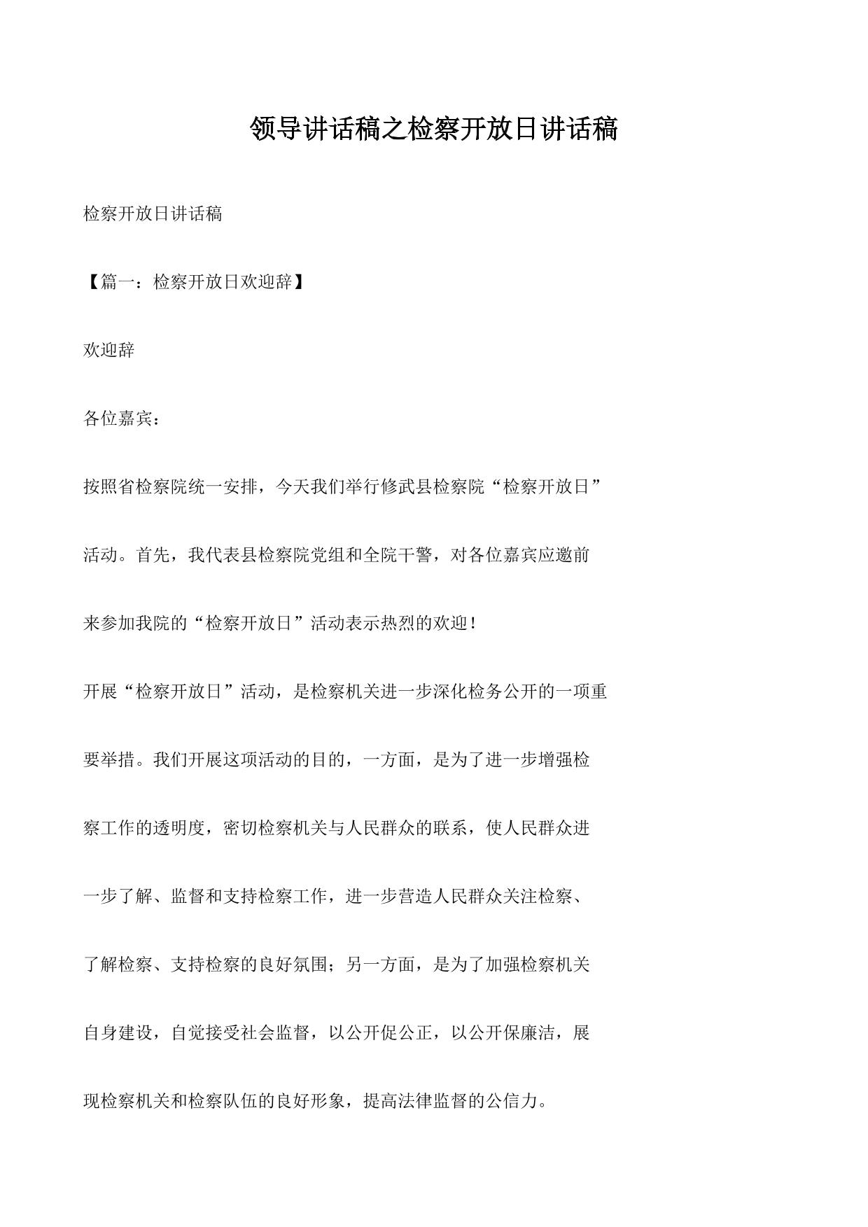 领导讲话稿之检察开放日讲话稿 (1)