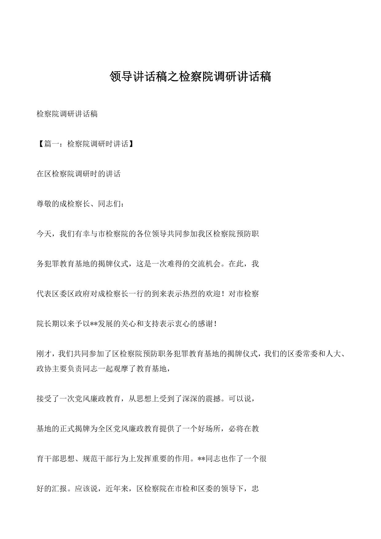 领导讲话稿之检察院调研讲话稿
