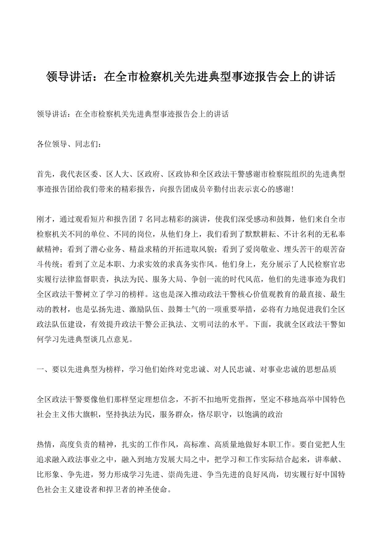 领导讲话：在全市检察机关先进典型事迹报告会上的讲话