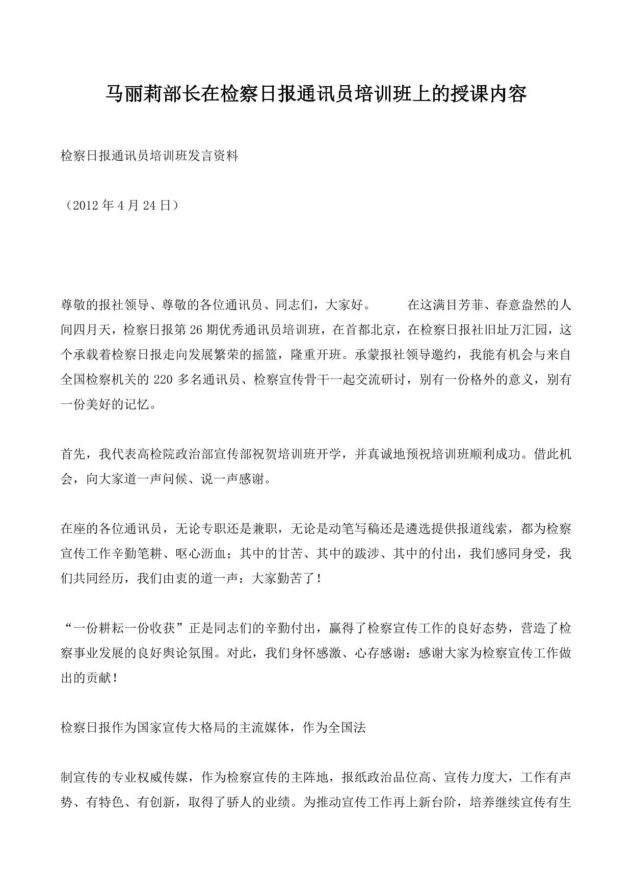 马丽莉部长在检察日报通讯员培训班上的授课内容