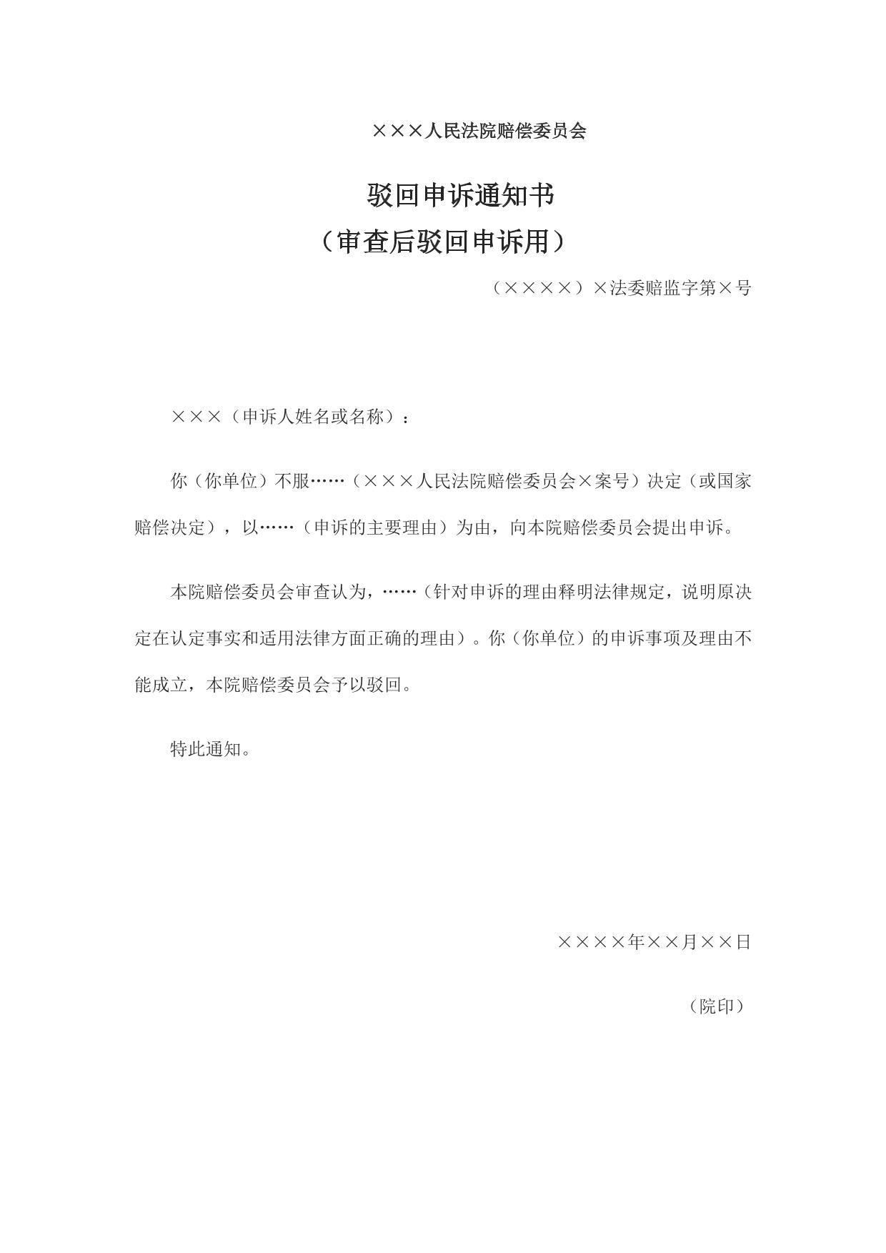 驳回申诉通知书 （审查后驳回申诉用）
