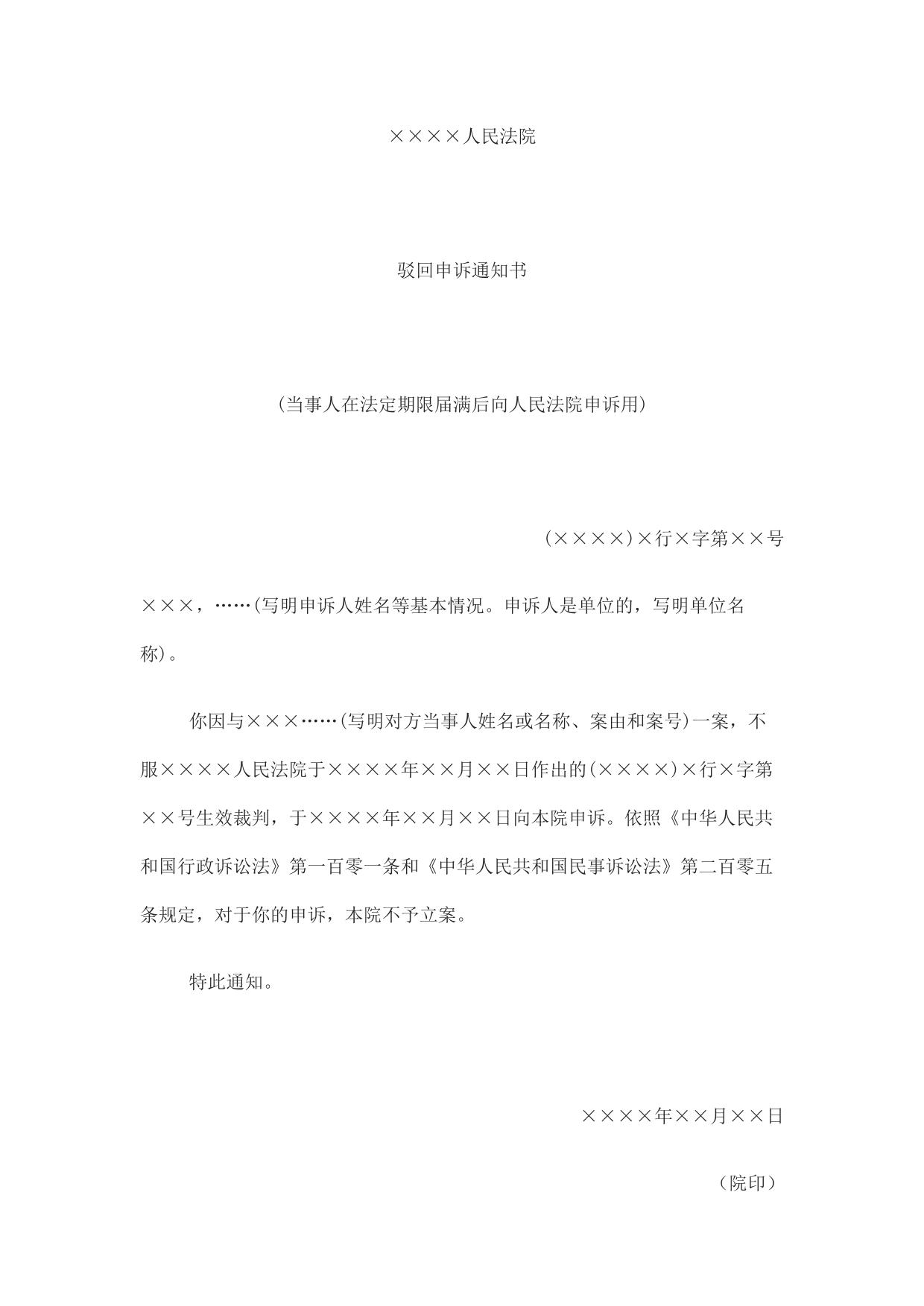 驳回申诉通知书(当事人在法定期限届满后向人民法院申诉用)