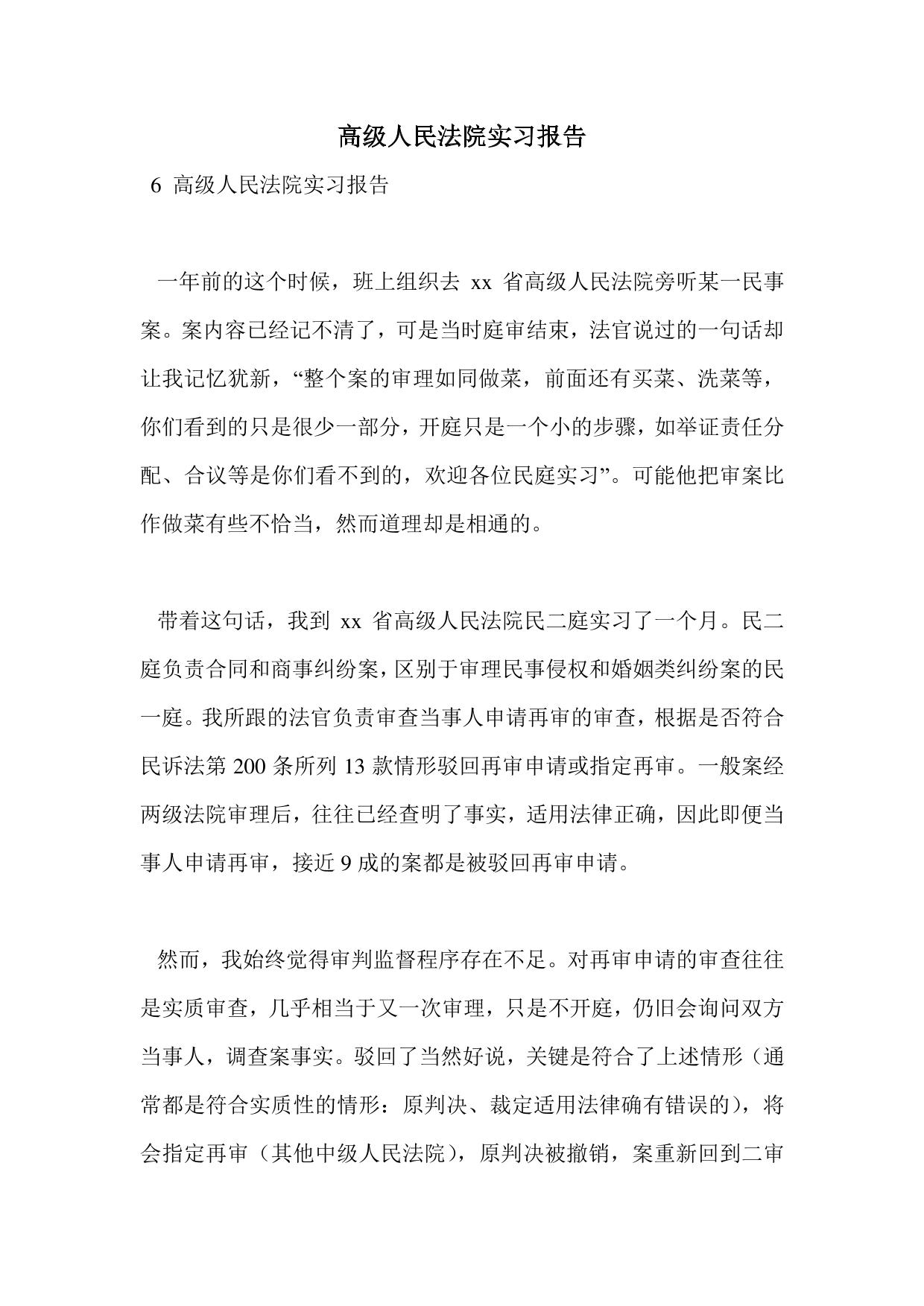 高级人民法院实习报告