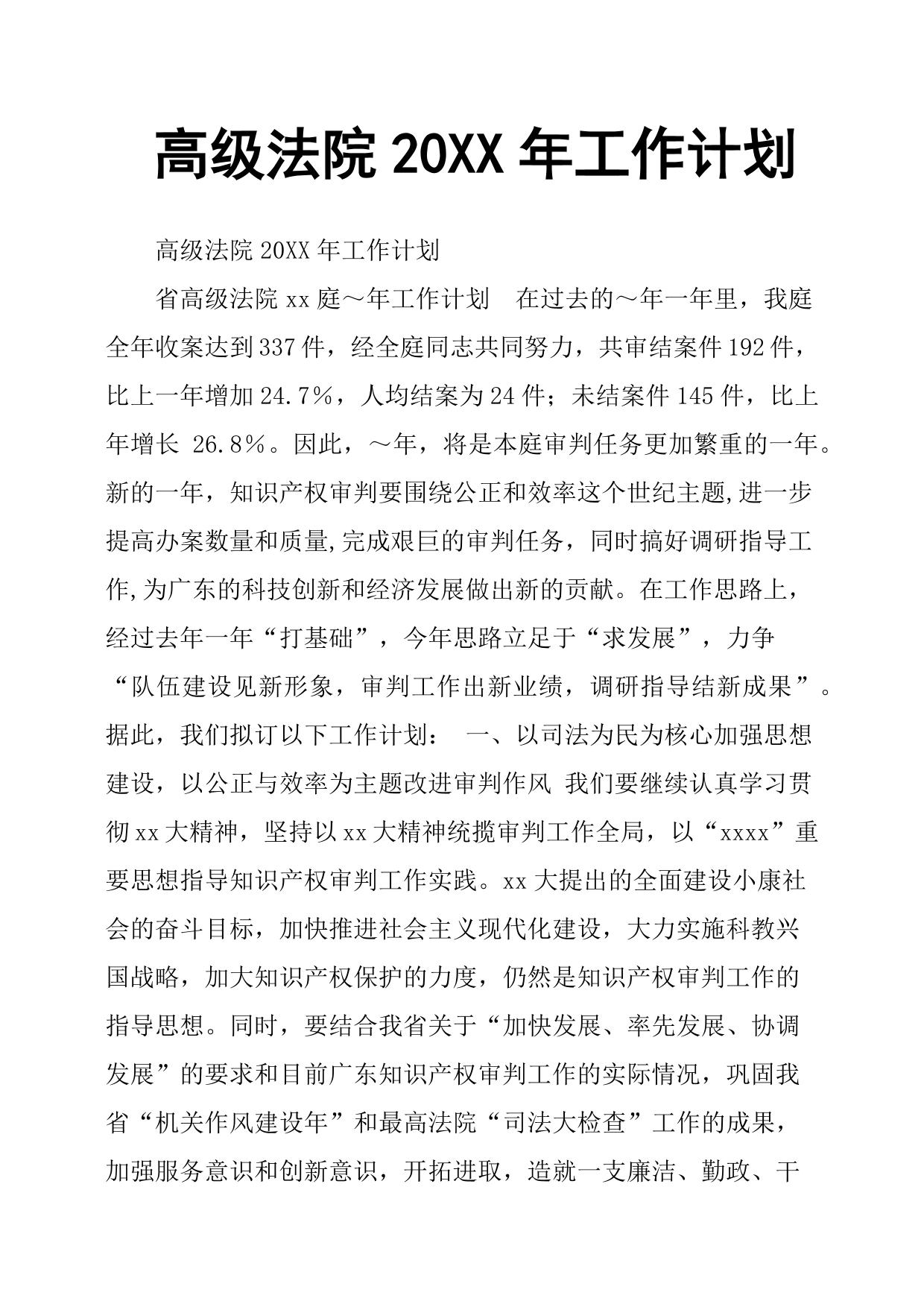 高级法院20XX年工作计划