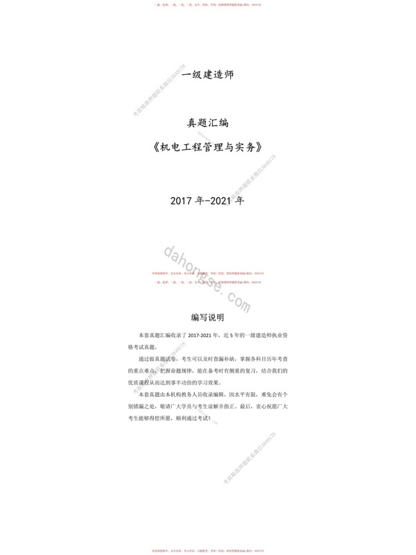 鲁班-22一建《机电实务》17-21年真题汇编_1