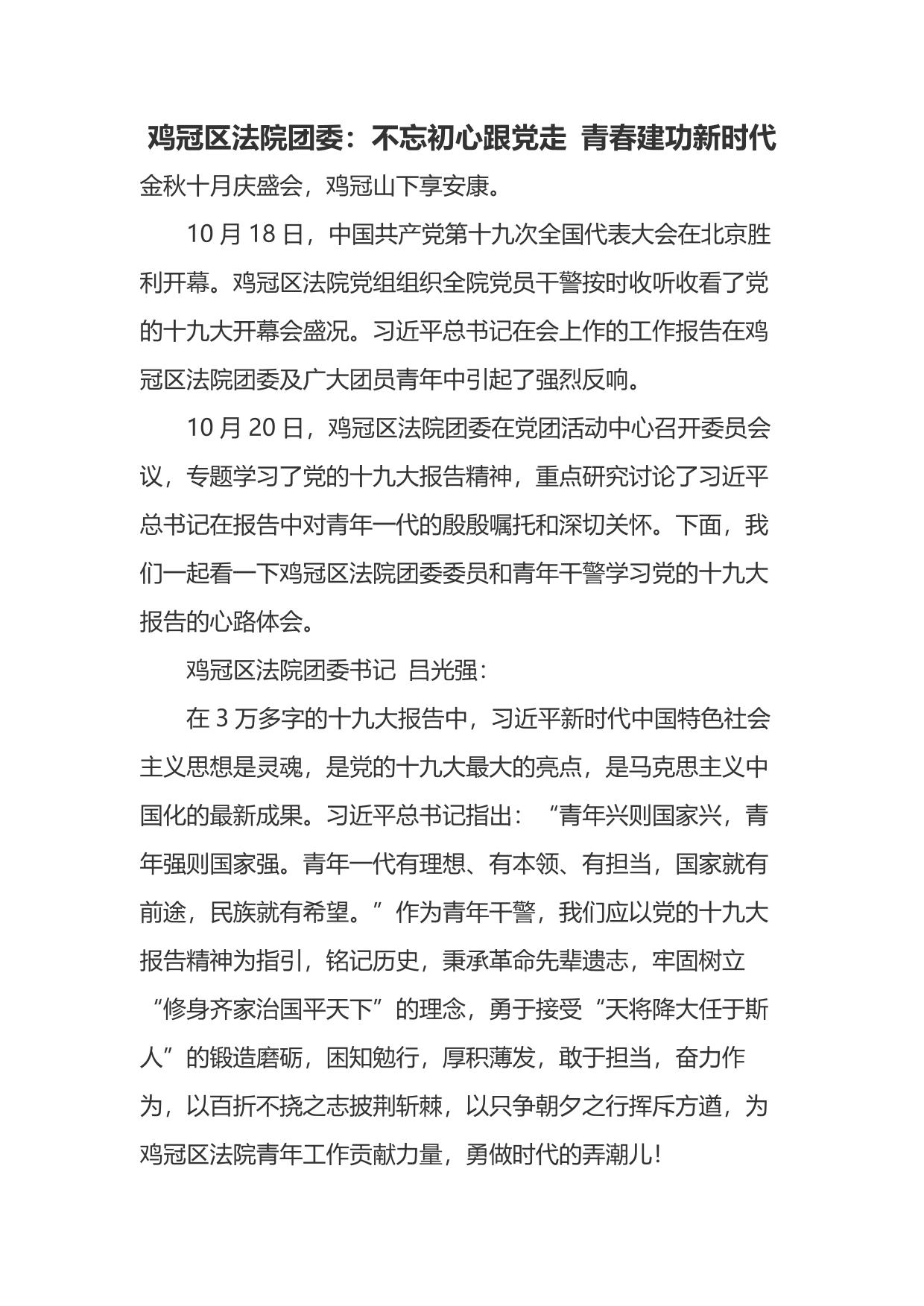 鸡冠区法院团委：不忘初心跟党走 青春建功新时代