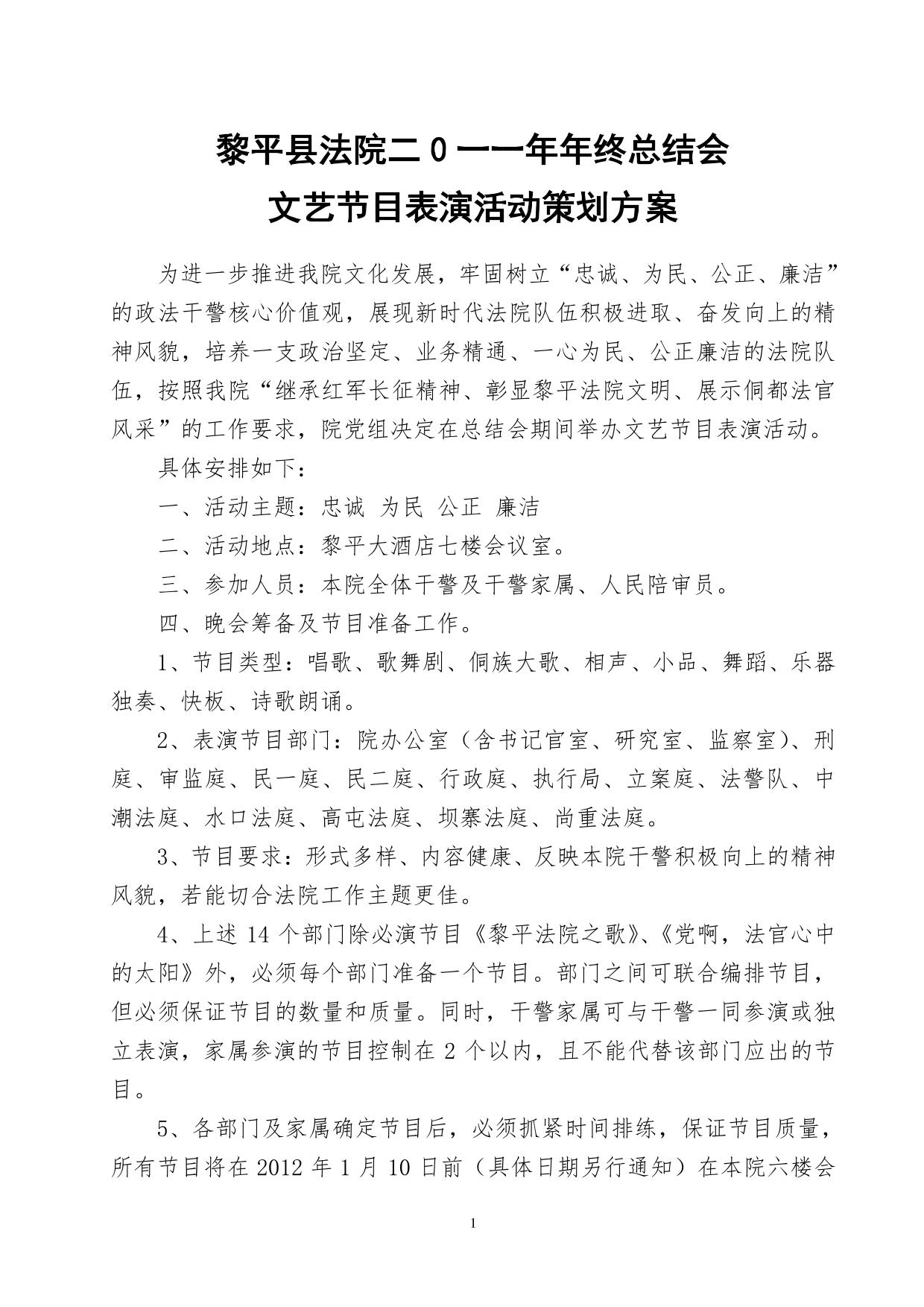 黎平县法院二0一一年联欢晚会策划方案