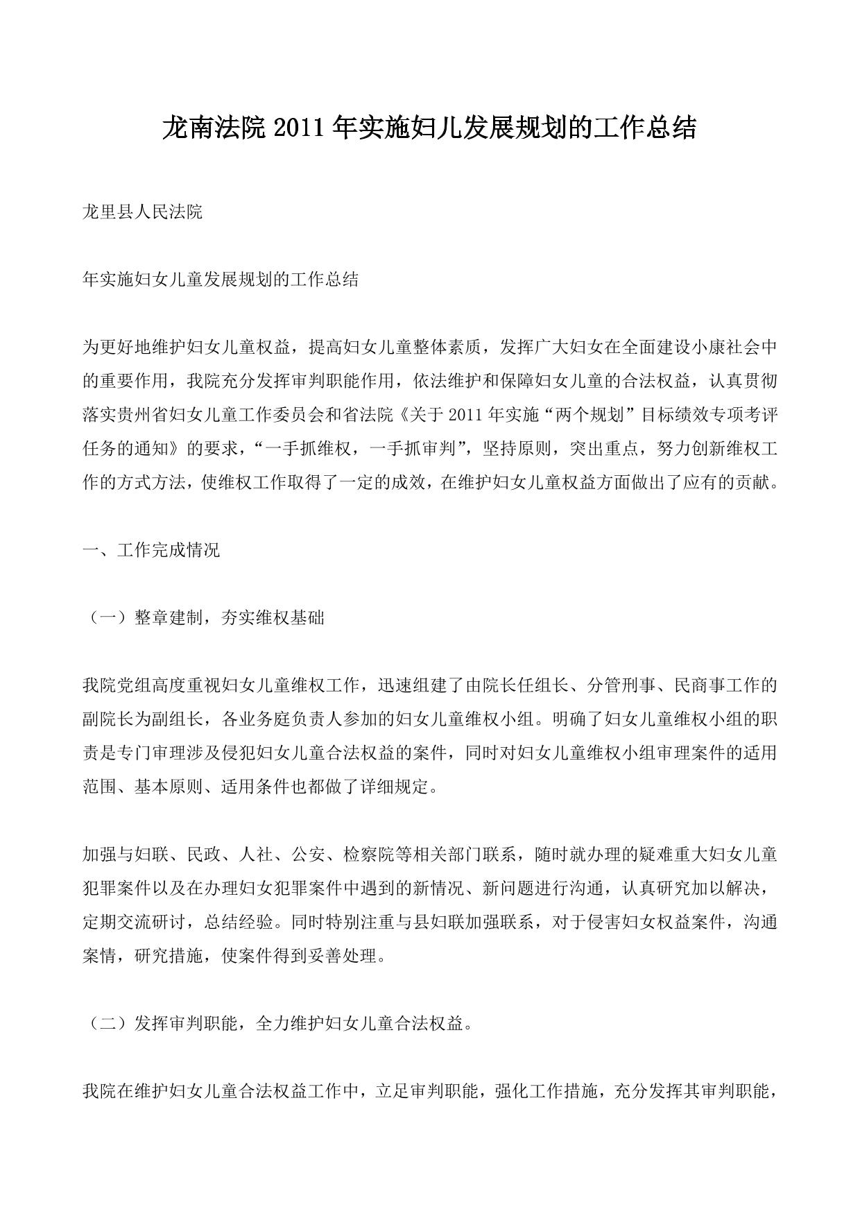 龙南法院2011年实施妇儿发展规划的工作总结